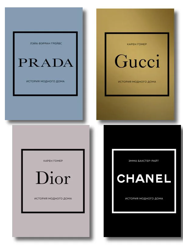 Комплект (Chanel, Dior, Gucci, Prada) (ИК)