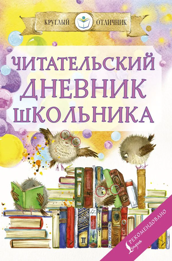 Читательский дневник школьника