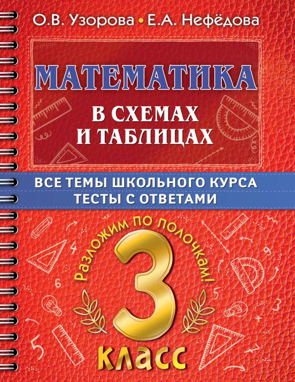 Математика в схемах и таблицах. Все темы школьного курса 3 класса с тестами.