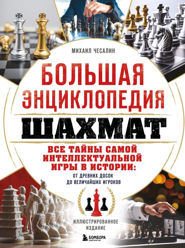 Большая энциклопедия шахмат. Все тайны самой интеллектуальной игры в истории: от древних досок до величайших игроков - изображение 1