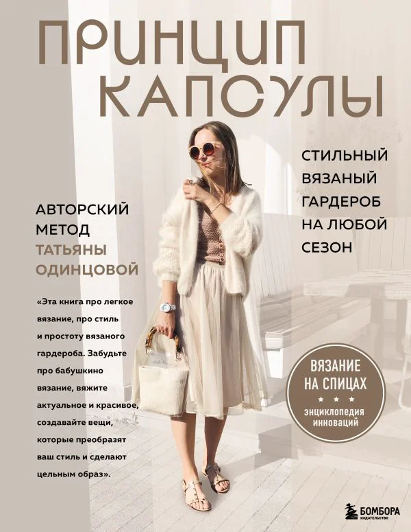 Принцип капсулы. Стильный вязаный гардероб на любой сезон. Авторский метод Татьяны Одинцовой
