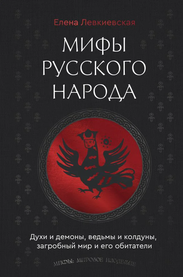 Мифы русского народа. Духи и демоны, ведьмы и колдуны, загробный мир и его обитатели - изображение 1
