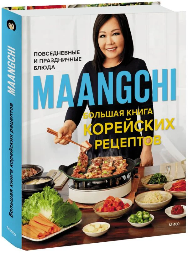 Maangchi. Большая книга корейских рецептов. Повседневные и праздничные блюда