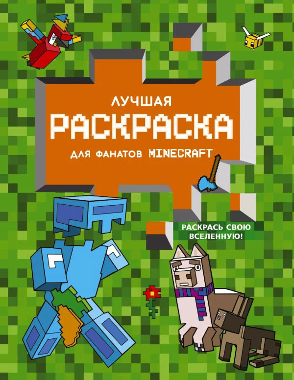 Лучшая раскраска для фанатов Minecraft - изображение 1