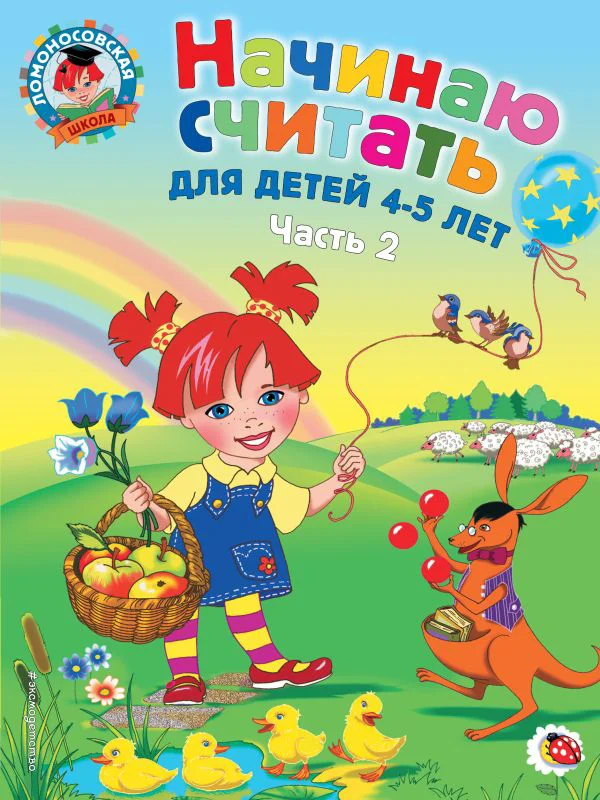 Начинаю считать. Для детей 4-5 лет. Часть 2 - изображение 1