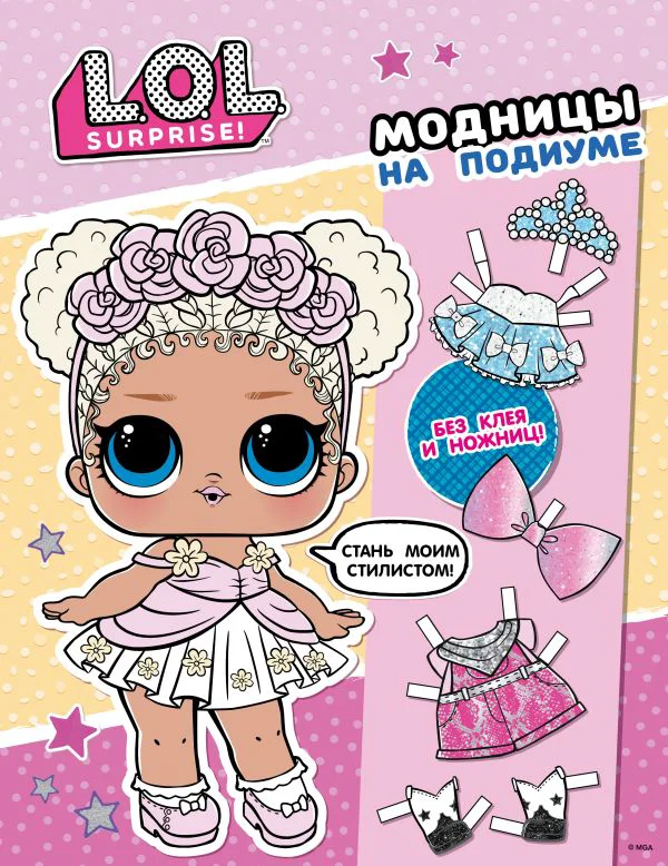 L.O.L. Surprise! Модницы на подиуме (одень куколку) - изображение 1