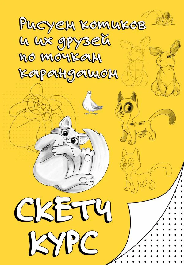 Рисуем котиков и их друзей по точкам карандашом - изображение 1