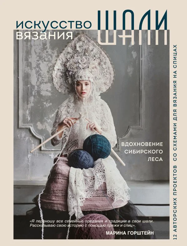 Искусство вязания ШАЛИ. Вдохновение сибирского леса. 12 авторских проектов со схемами для вязания на спицах - изображение 1