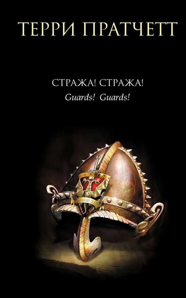 Стража! Стража! - изображение 1