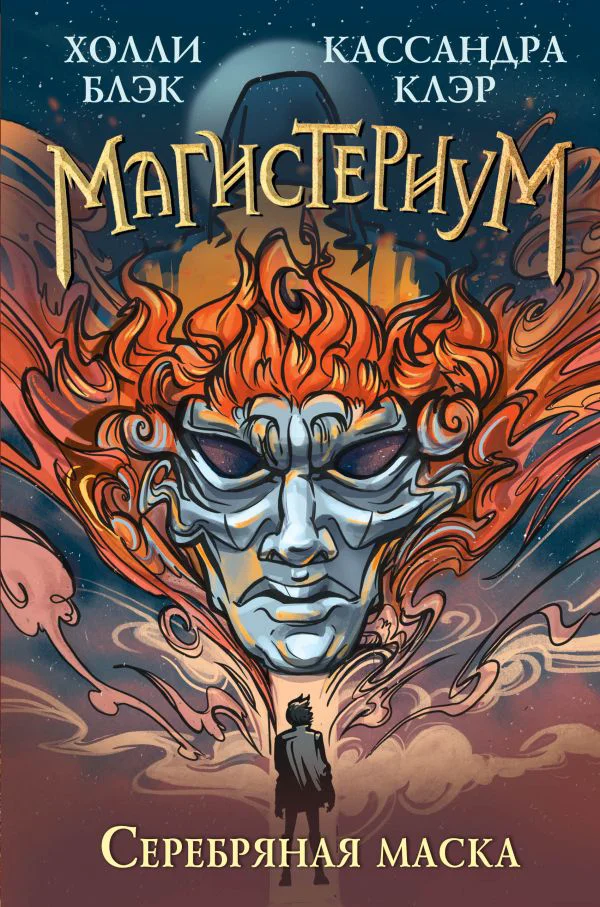 Серебряная маска (#4) - изображение 1