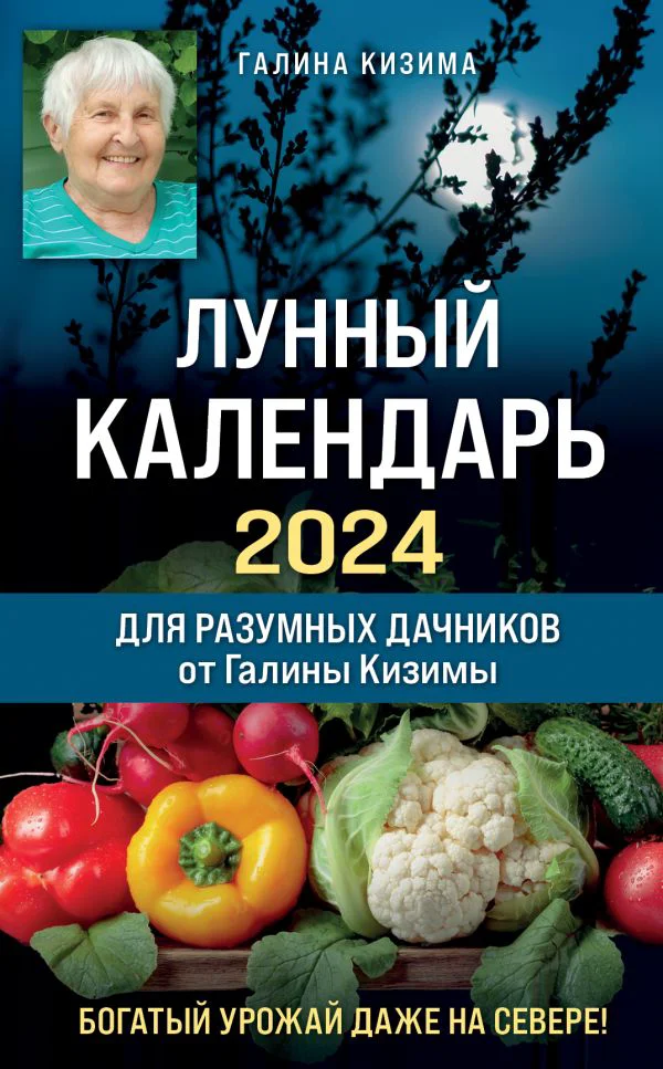 Лунный календарь для разумных дачников 2024 от Галины Кизимы - изображение 1