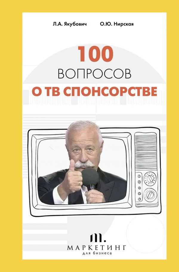 100 вопросов о ТВ спонсорстве - изображение 1