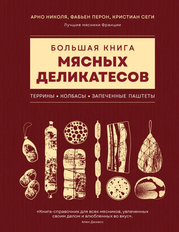 Большая книга мясных деликатесов - изображение 1