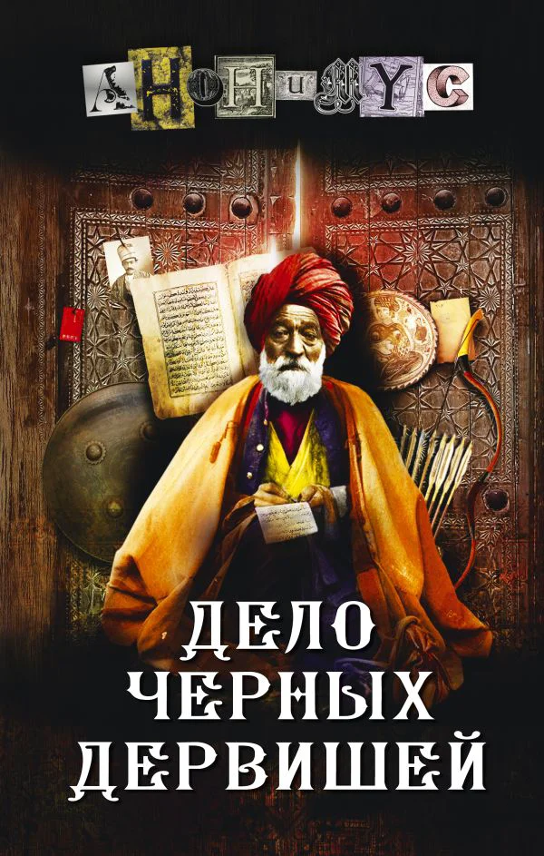 Дело Черных дервишей - изображение 1