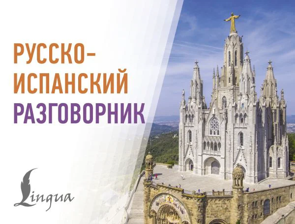 Русско-испанский разговорник - изображение 1