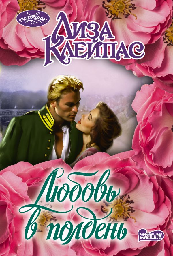 Любовь в полдень - изображение 1