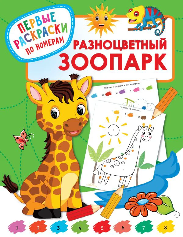 Разноцветный зоопарк - изображение 1