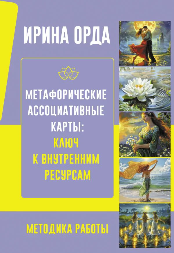 Метафорические Ассоциативные Карты: Ключ к внутренним ресурсам. Методика работы - изображение 1