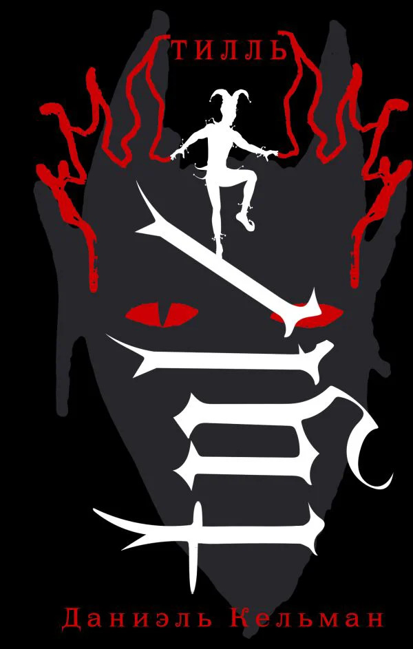 Тилль - изображение 1