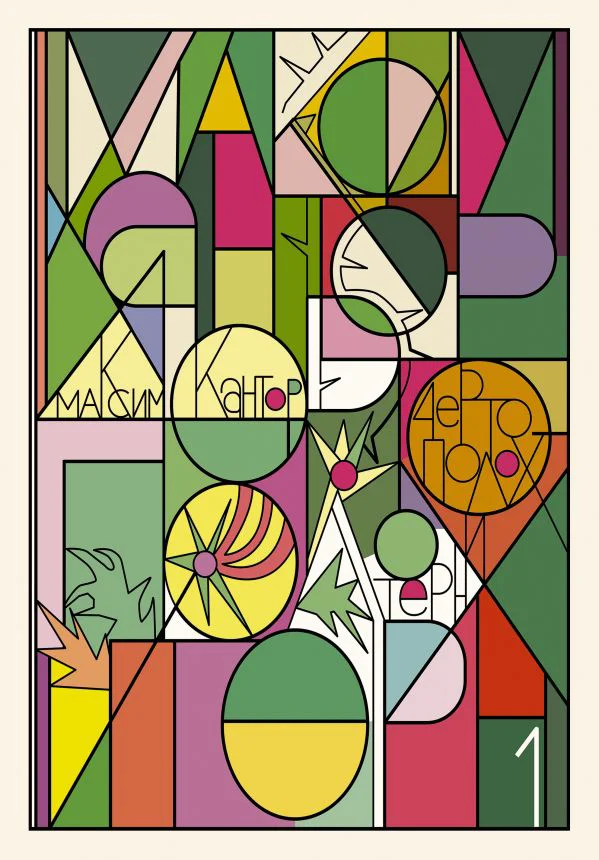 Чертополох и терн. Возрождение веры - изображение 1