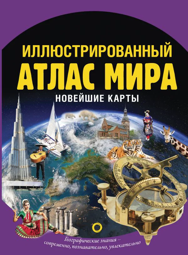 Иллюстрированный атлас мира. Новейшие карты - изображение 1