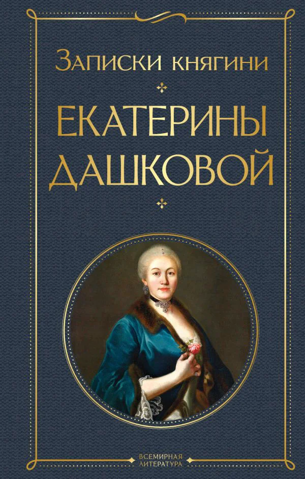 Записки княгини Екатерины Дашковой - изображение 1