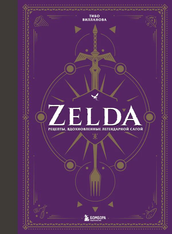 Zelda. Рецепты, вдохновленные легендарной сагой. Неофициальная кулинарная книга - изображение 1