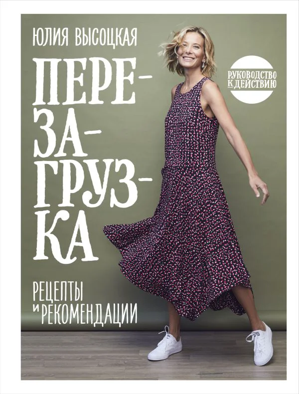 Перезагрузка. Рецепты и рекомендации. Руководство к действию - изображение 1