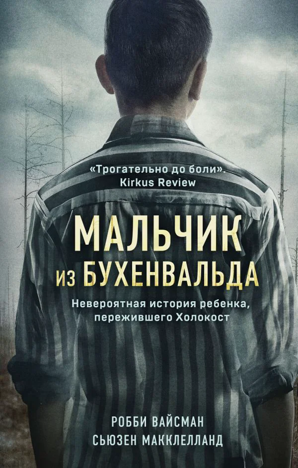 Мальчик из Бухенвальда. Невероятная история ребенка, пережившего Холокост - изображение 1