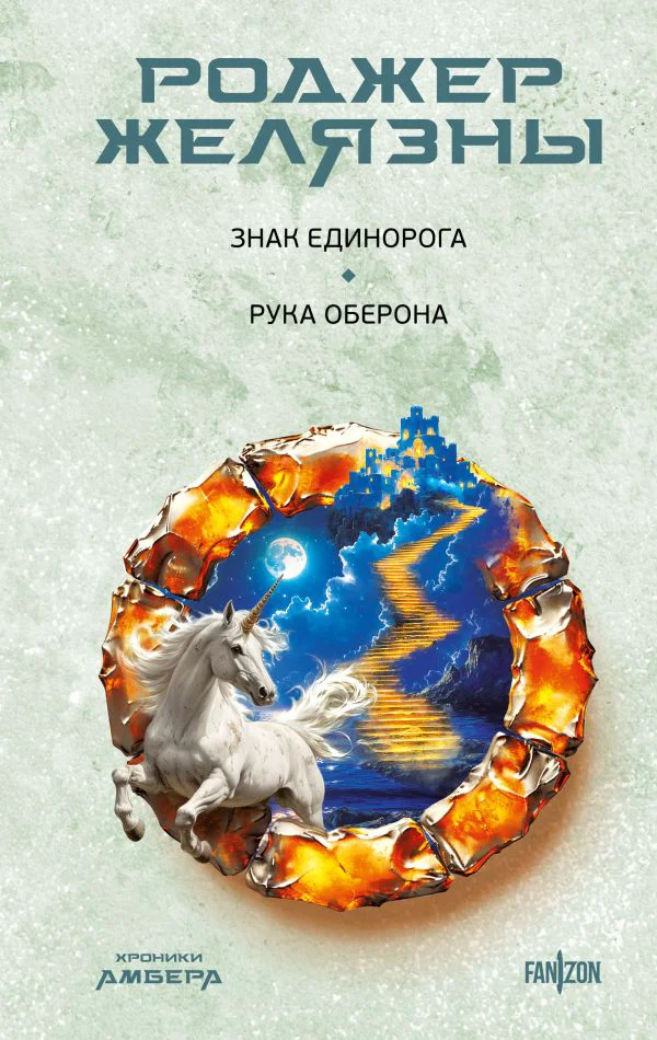 Знак Единорога. Рука Оберона (Хроники Амбера. Новая редакция) - изображение 1