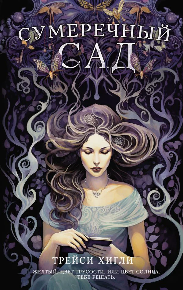 Сумеречный Сад - изображение 1