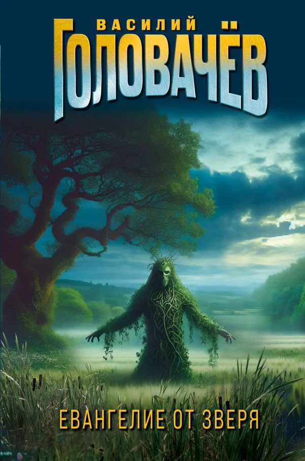 Евангелие от Зверя - изображение 1