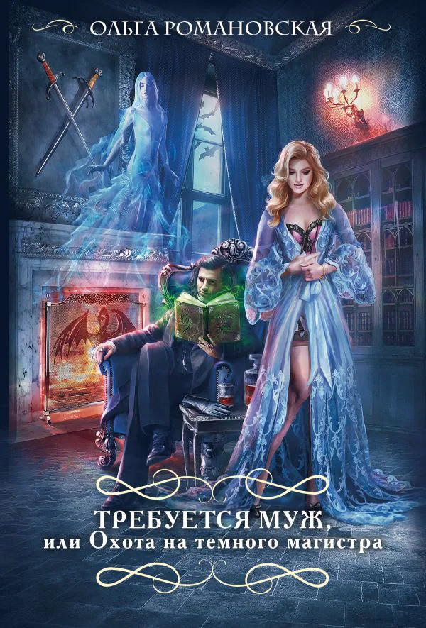 Требуется муж, или Охота на темного магистра - изображение 1