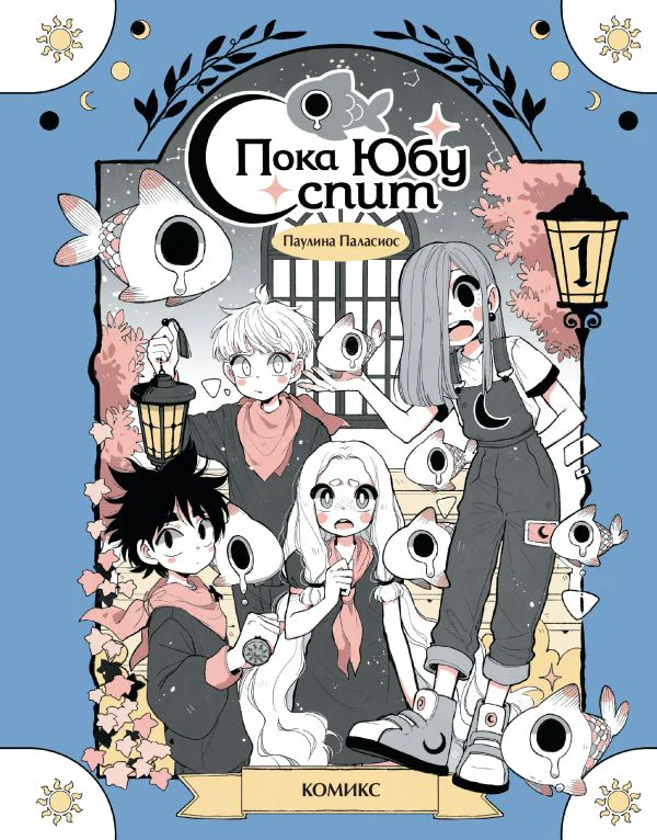 Пока Юбу спит. Книга 1 - изображение 1