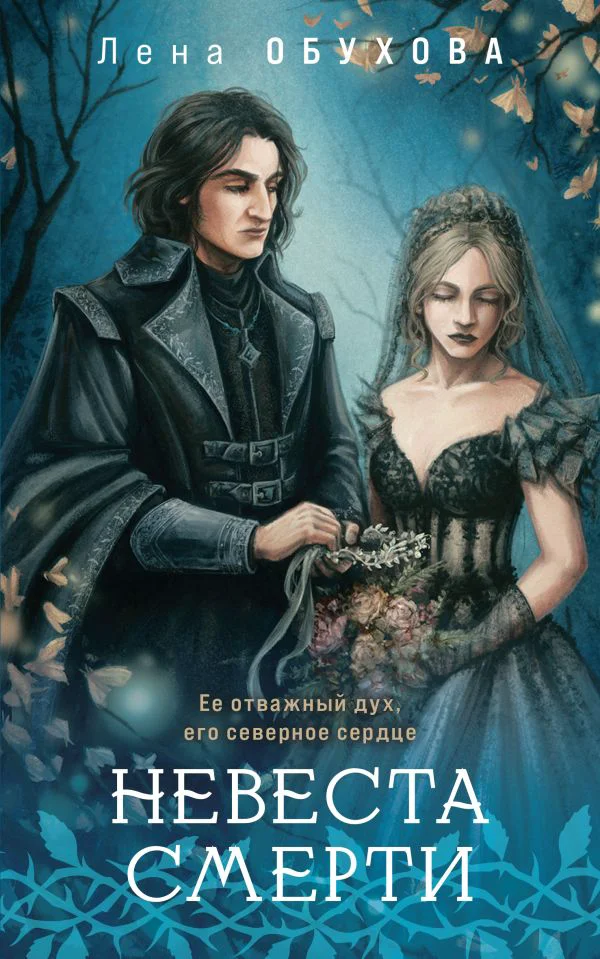 Невеста Смерти - изображение 1