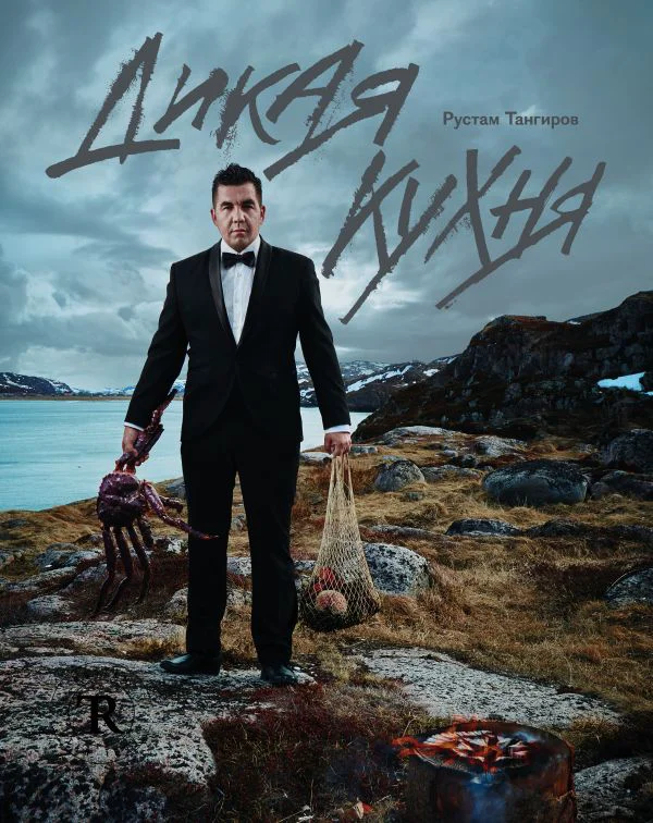 Дикая кухня - изображение 1