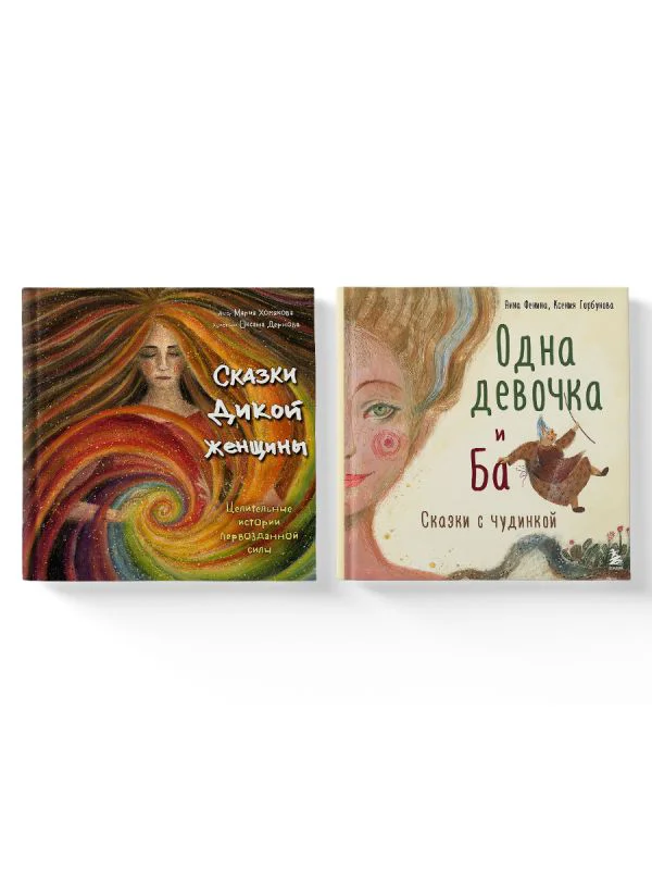 Комплект из 2-х книг. Одна девочка и Ба + Сказки дикой женщины (ИК) - изображение 1