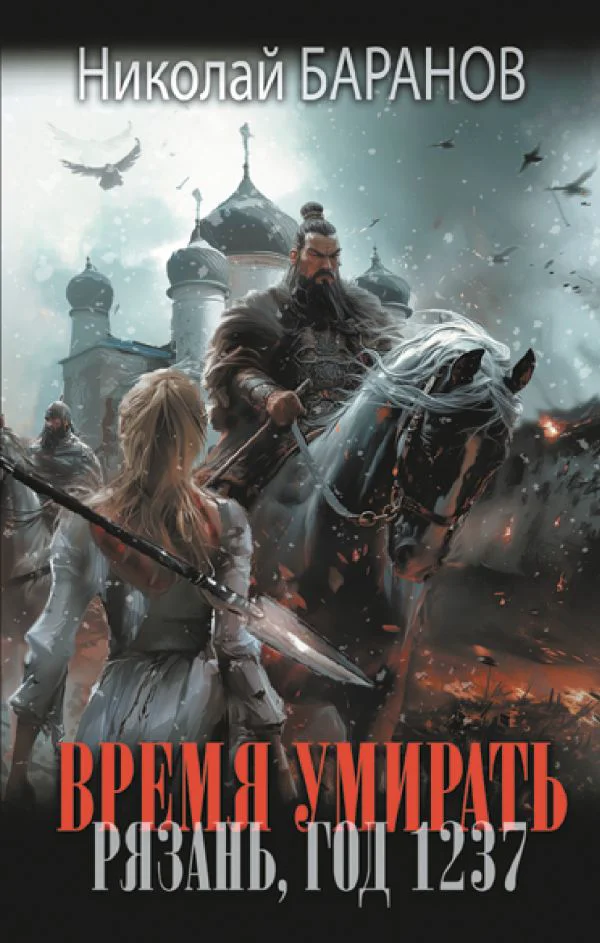 Время умирать. Рязань, год 1237 - изображение 1