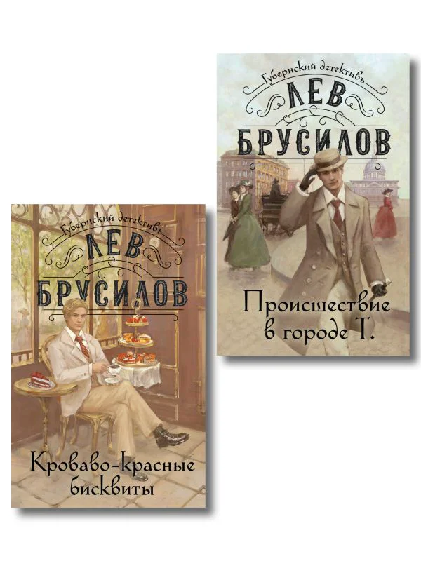 Комплект из 2-х книг. Происшествие в городе Т. (#1) + Кроваво-красные бисквиты (#2) - изображение 1