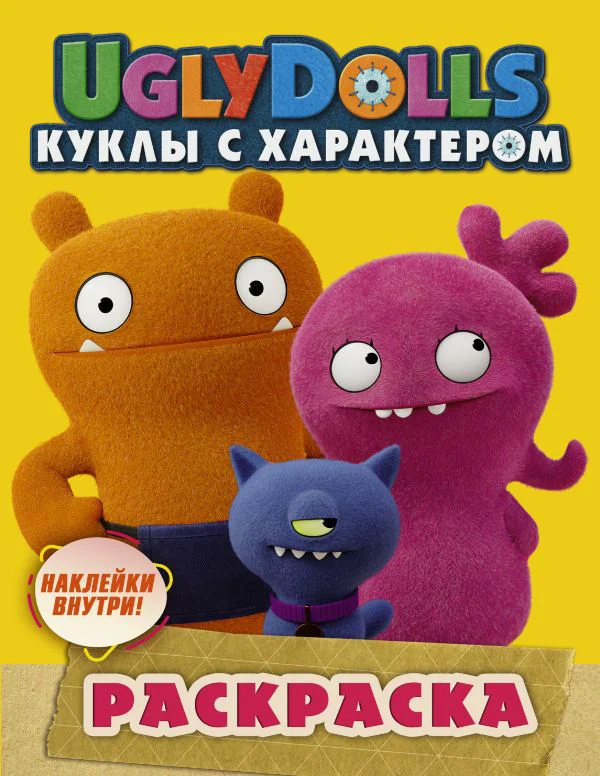 UglyDolls. Куклы с характером. Раскраска (желтая) (с наклейками) - изображение 1