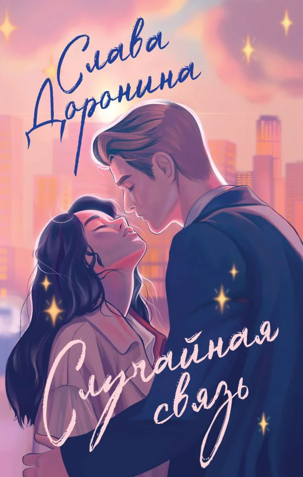 Случайная связь - изображение 1