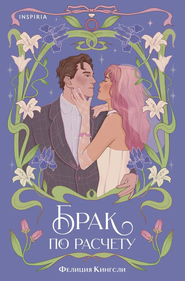 Брак по расчету - изображение 1