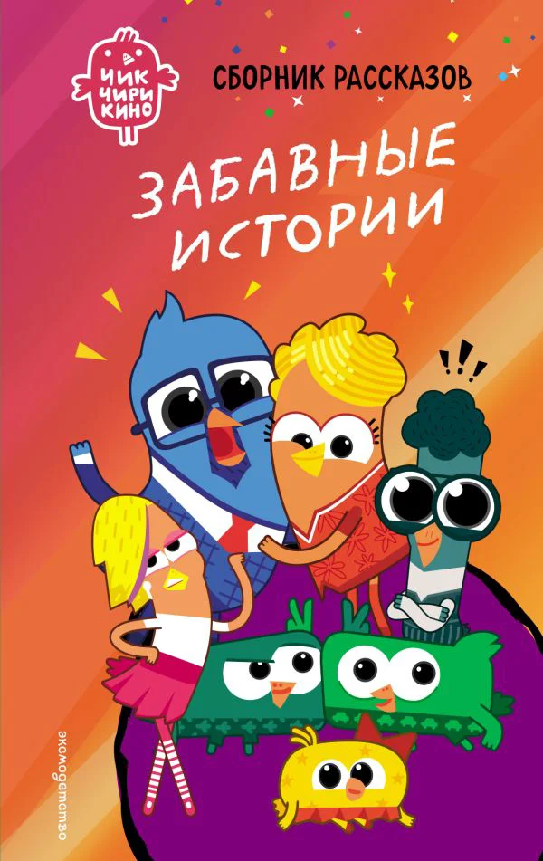 Чик-Чирикино. Забавные истории - изображение 1