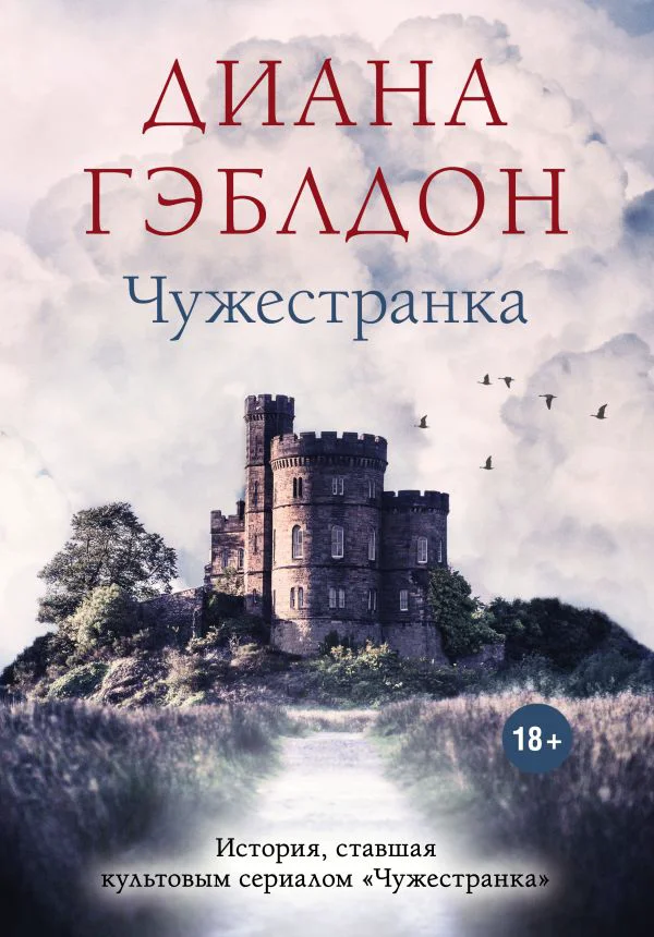 Чужестранка - изображение 1