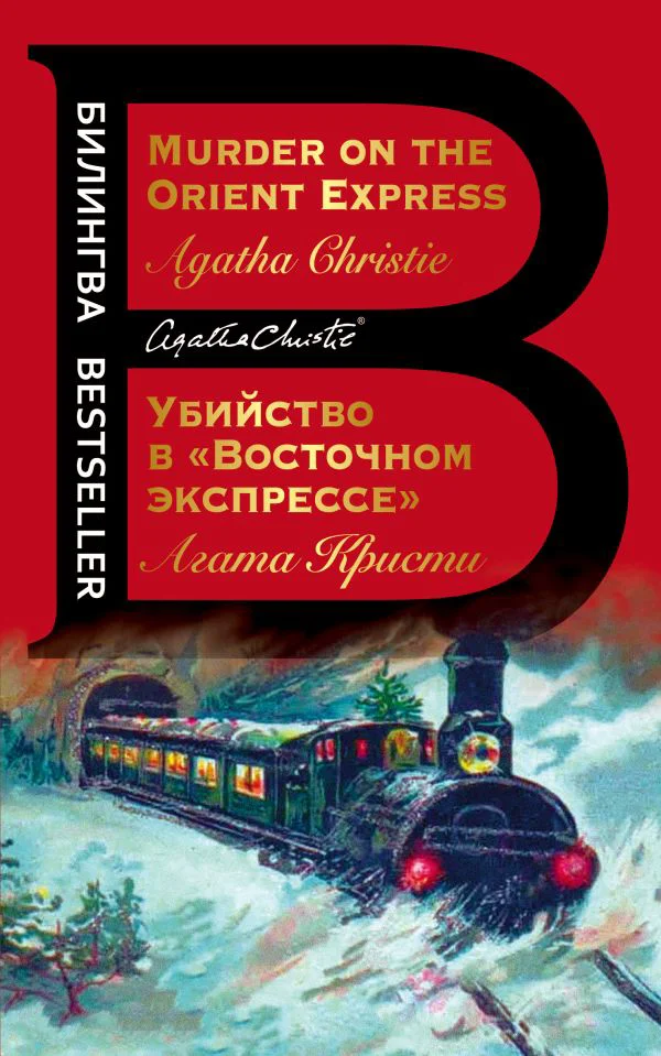 Убийство в "Восточном экспрессе". Murder on the Orient Express