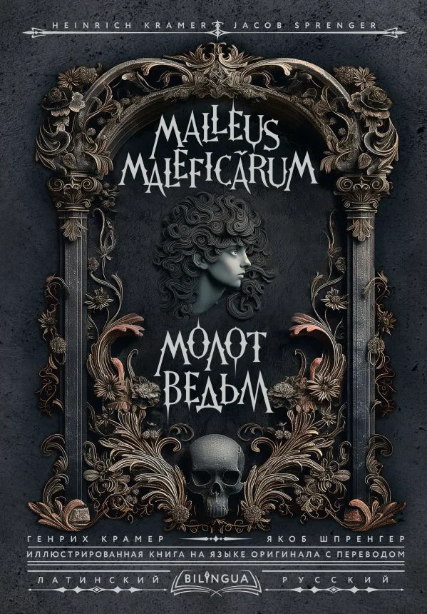 Молот ведьм = Malleus Maleficārum