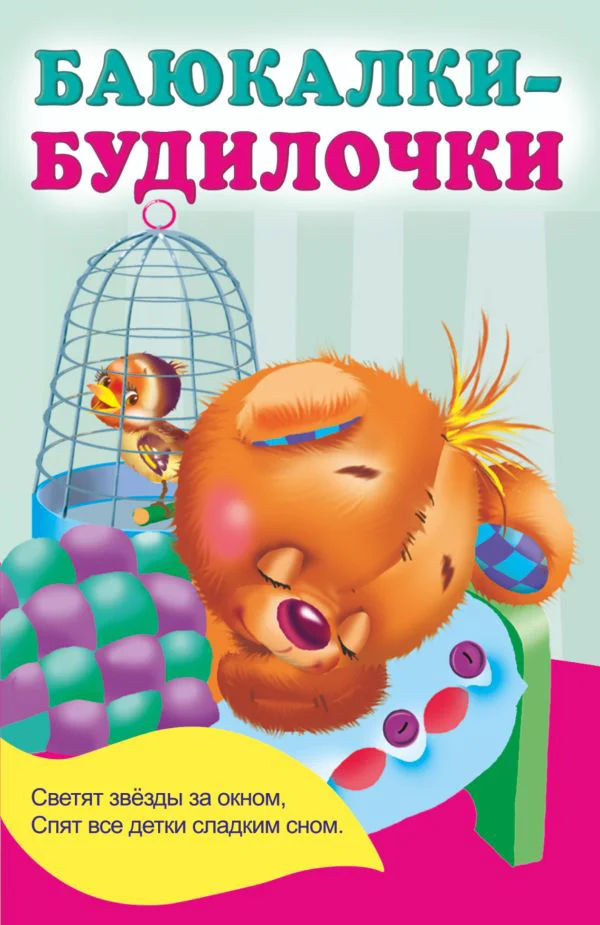 Баюкалки-будилочки - изображение 1