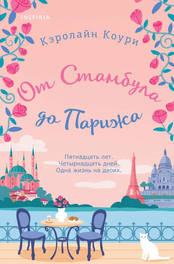 От Стамбула до Парижа