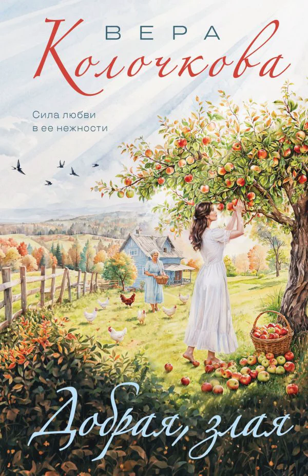 Добрая, злая - изображение 1