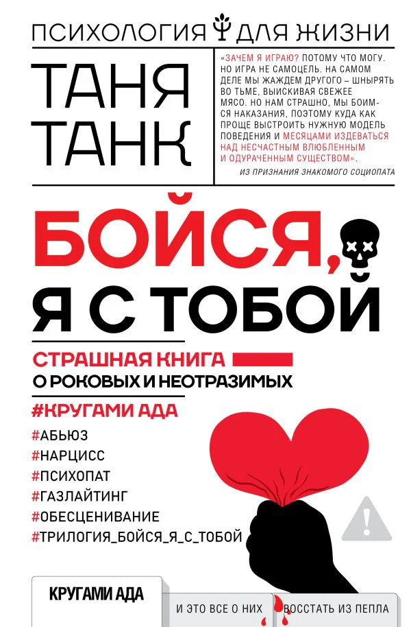 Бойся, я с тобой. Страшная книга о роковых и неотразимых. Кругами ада